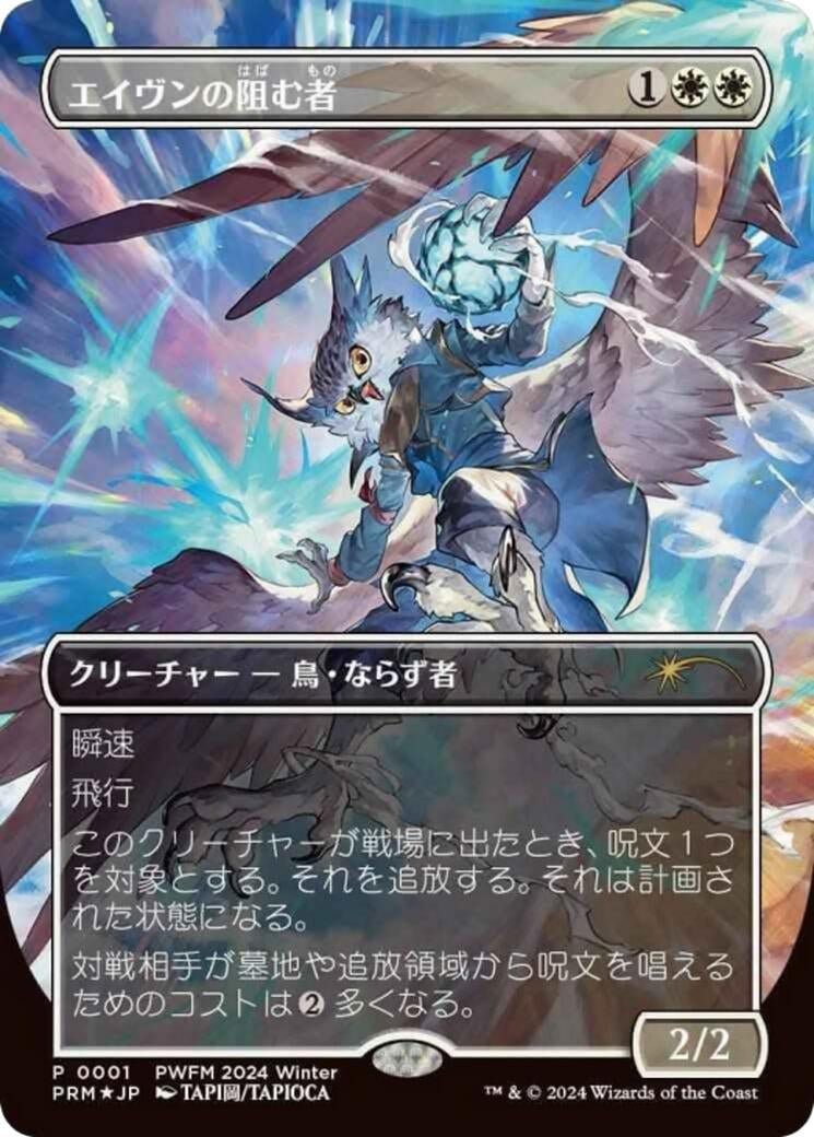 Aven Interrupter (Borderless) (JP Exclusive) (1) (Planeswalker Event Promos)
