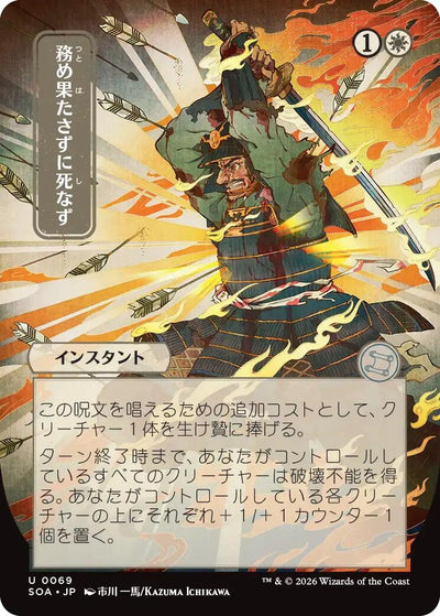Duty Beyond Death (JP Alternate Art) (69) (Secrets of Strixhaven: Mystical Archive)