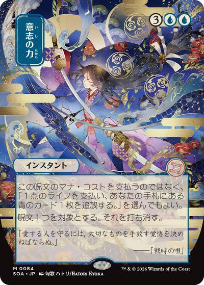 Force of Will (JP Alternate Art) (84) (Secrets of Strixhaven: Mystical Archive)