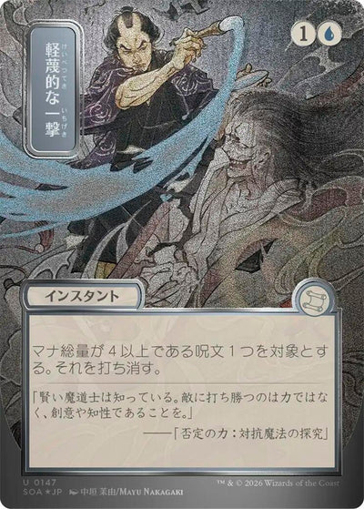 Disdainful Stroke (JP Alternate Art) (Silver Scroll Foil) (147) (Secrets of Strixhaven: Mystical Archive)
