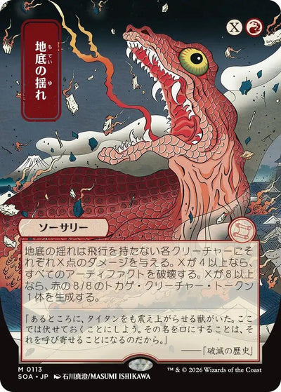 Subterranean Tremors (JP Alternate Art) (113) (Secrets of Strixhaven: Mystical Archive)