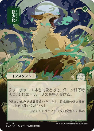 Giant Growth (JP Alternate Art) (117) (Secrets of Strixhaven: Mystical Archive)
