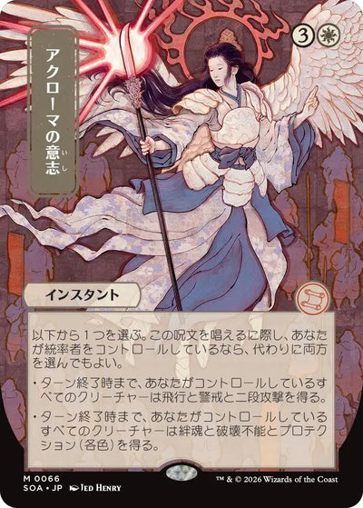 Akroma's Will (JP Alternate Art) (66) (Secrets of Strixhaven: Mystical Archive)