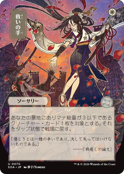 Helping Hand (JP Alternate Art) (70) (Secrets of Strixhaven: Mystical Archive)