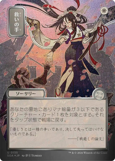 Helping Hand (JP Alternate Art) (Silver Scroll Foil) (135) (Secrets of Strixhaven: Mystical Archive)