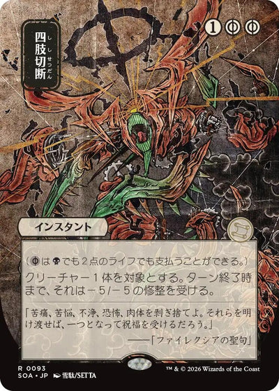 Dismember (JP Alternate Art) (93) (Secrets of Strixhaven: Mystical Archive)