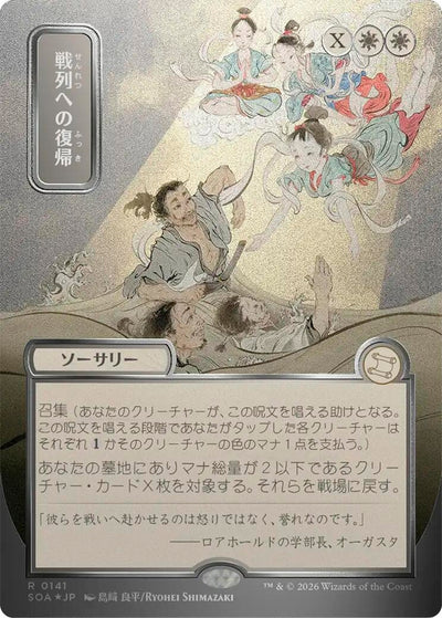 Return to the Ranks (JP Alternate Art) (Silver Scroll Foil) (141) (Secrets of Strixhaven: Mystical Archive)