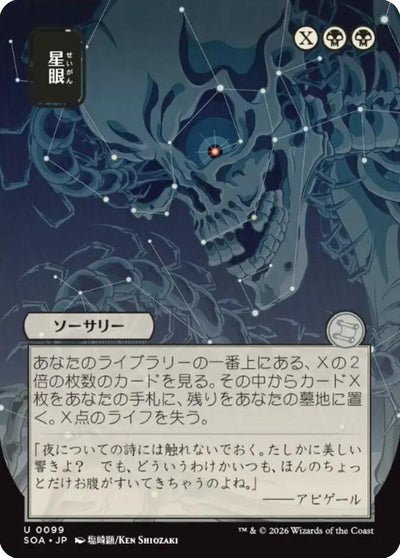 Stargaze (JP Alternate Art) (99) (Secrets of Strixhaven: Mystical Archive)