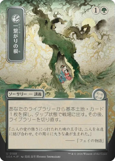 Shared Roots (JP Alternate Art) (Silver Scroll Foil) (188) (Secrets of Strixhaven: Mystical Archive)