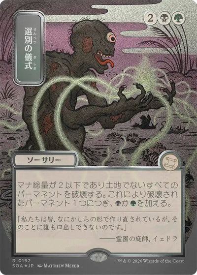 Culling Ritual (JP Alternate Art) (Silver Scroll Foil) (192) (Secrets of Strixhaven: Mystical Archive)
