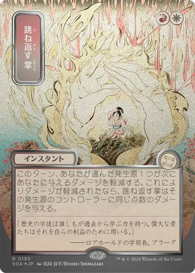 Deflecting Palm (JP Alternate Art) (Silver Scroll Foil) (193) (Secrets of Strixhaven: Mystical Archive)